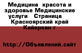 Медицина, красота и здоровье Медицинские услуги - Страница 2 . Красноярский край,Кайеркан г.